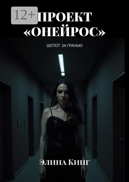 Проект «Онейрос». Шепот за гранью