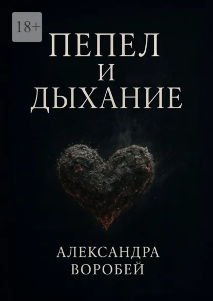 Обложка книги Пепел и дыхание, Александра Воробей