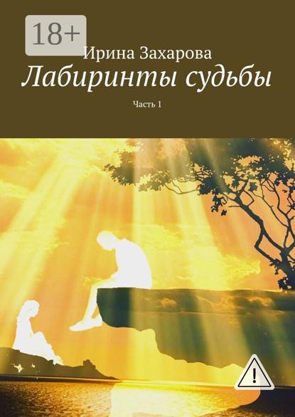 

Лабиринты судьбы. Часть 1