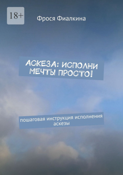 Аскеза: исполни мечты просто! Пошаговая инструкция выполнения аскезы