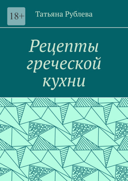 Рецепты греческой кухни