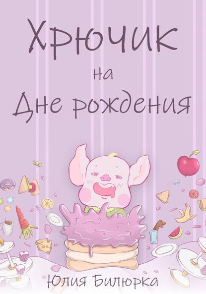 Хрючик на Дне рождения