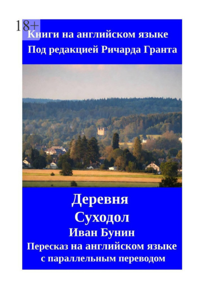 Деревня. Суходол. Пересказ на английском языке с параллельным переводом