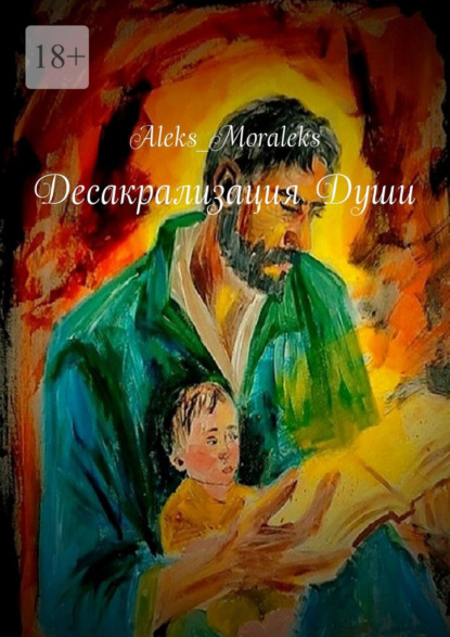 Десакрализация Души