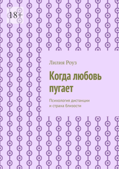 Когда любовь пугает. Психология дистанции и страха близости