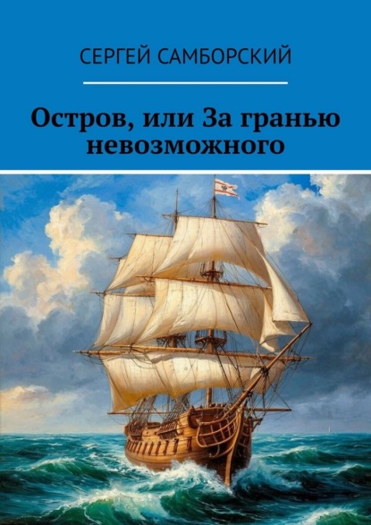 Остров, или За гранью невозможного