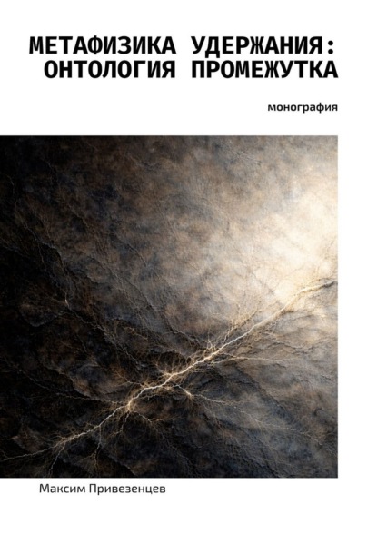 Метафизика удержания: онтология промежутка. Монография