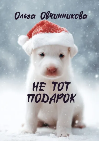 Обложка книги Не тот подарок, Ольга Юрьевна Овчинникова
