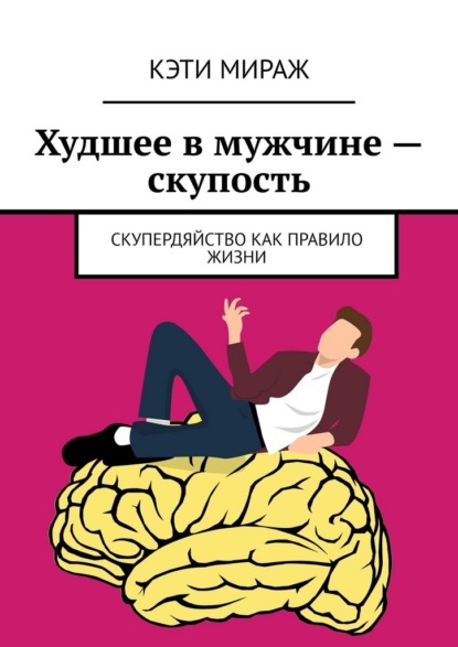 Худшее в мужчине – скупость. Скупердяйство как правило жизни
