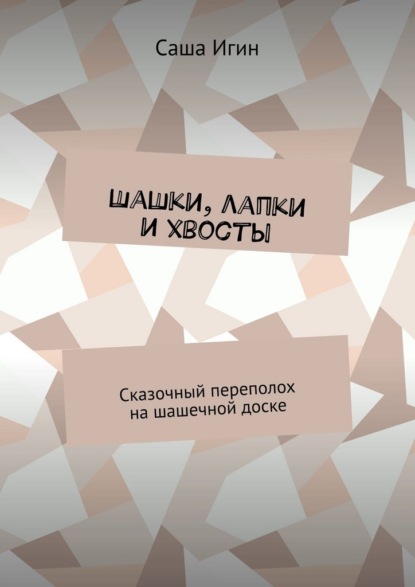 Шашки, лапки и хвосты. Сказочный переполох на шашечной доске