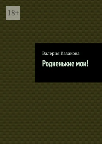 Обложка книги Родненькие мои!, Валерия Казакова