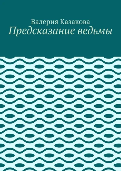 Обложка книги Предсказание ведьмы, Валерия Казакова