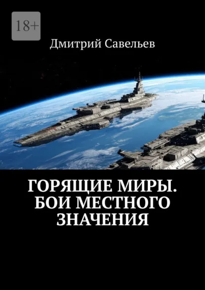Обложка книги Горящие миры. Бои местного значения, Дмитрий Савельев