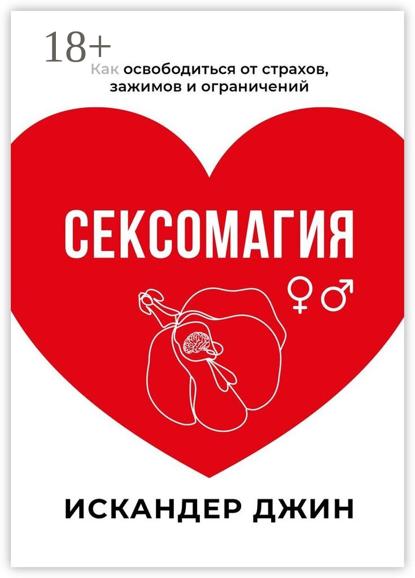 Сексомагия