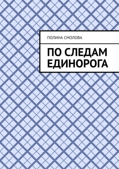 По следам единорога