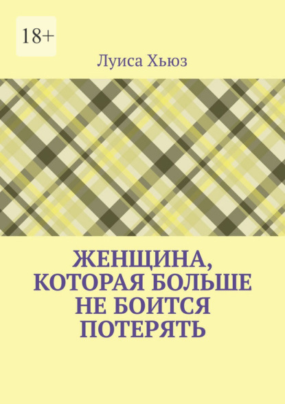 Женщина, которая больше не боится потерять