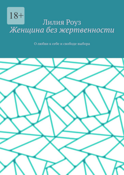 Женщина без жертвенности. О любви к себе и свободе выбора