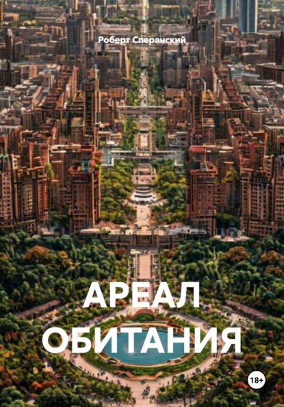 АРЕАЛ ОБИТАНИЯ