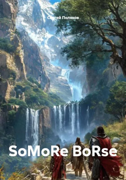 Обложка книги SoMoRe BoRse, Сергей Поляков