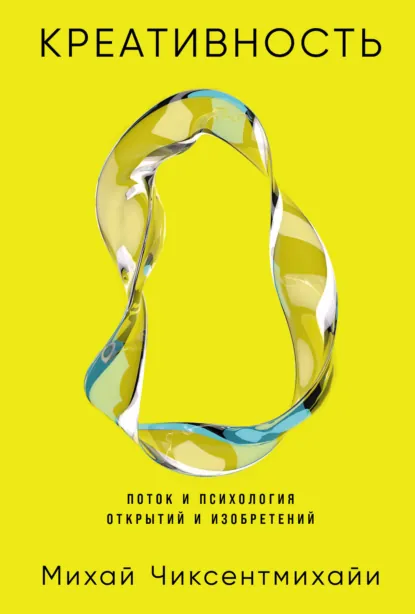 Обложка книги Креативность: Поток и психология открытий и изобретений, Михай Чиксентмихайи