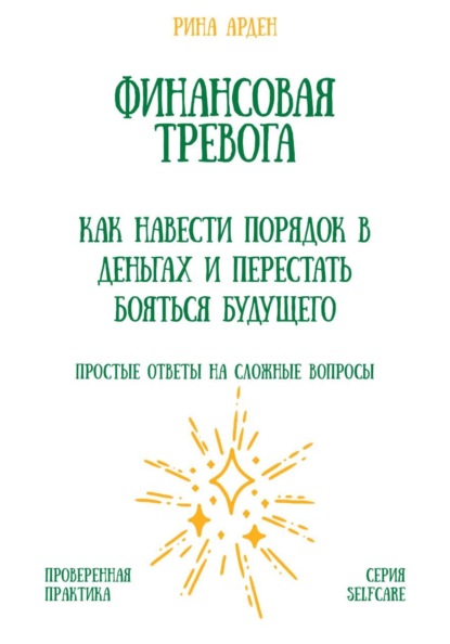 Финансовая тревога: как навести порядок в деньгах и перестать бояться будущего