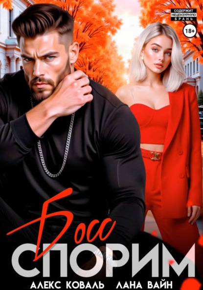 Спорим, босс?