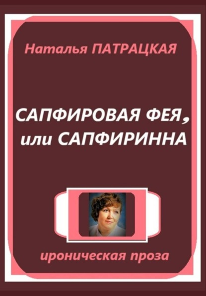 Сапфировая фея, или Сапфиринна