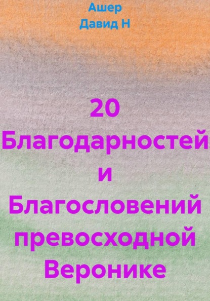 20 Благодарностей и Благословений превосходной Веронике