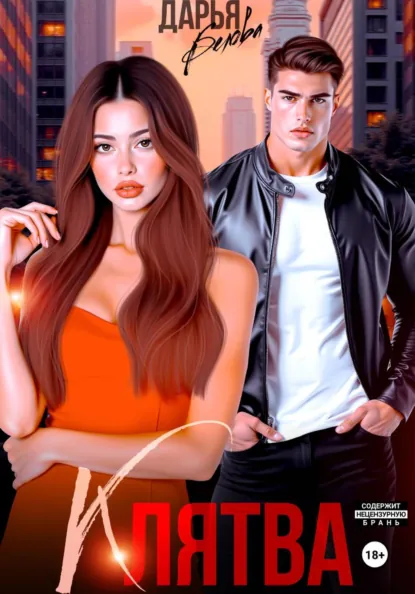 Обложка книги БОНУС. Клятва, Дарья Белова