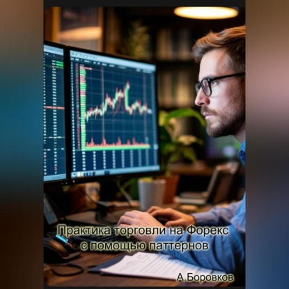 Практика торговли на Форекс с помощью паттернов.