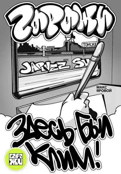 Самоучитель по граффити. ГАРАЖИ. Здесь был Клим!