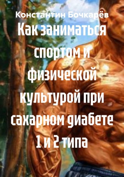 Как заниматься спортом и физической культурой при сахарном диабете 1 и 2 типа