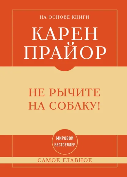 Обложка книги Не рычите на собаку! Самое главное, Карен Прайор