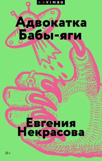 Обложка книги Адвокатка Бабы-яги, Евгения Некрасова