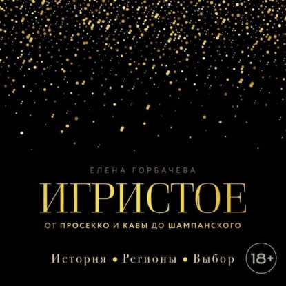 Игристое. От просекко и кавы до шампанского. История, регионы, выбор