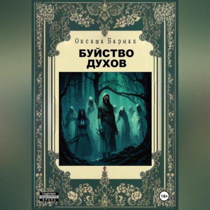 Буйство духов