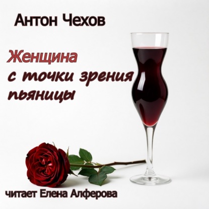 "Женщина с точки зрения пьяницы" Антон Чехов