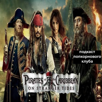 Пираты Карибского моря: На странных берегах - Попкорновый клуб