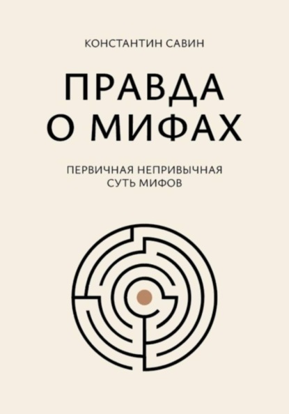Правда о мифах