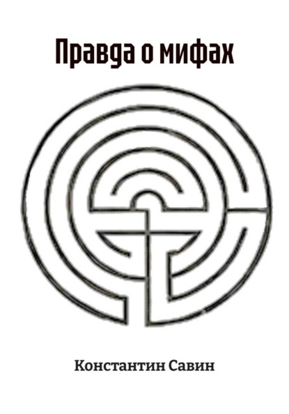 Правда о мифах