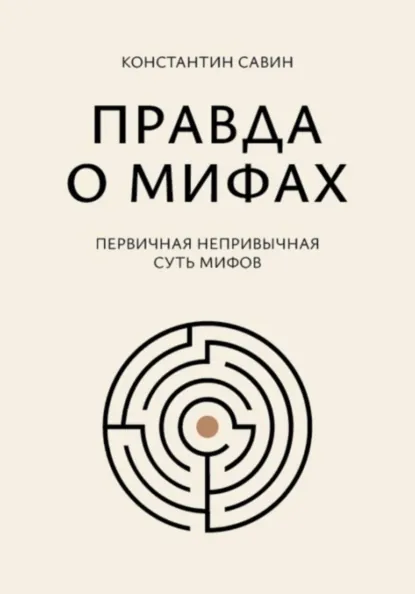 Обложка книги Правда о мифах, Константин Георгиевич Савин