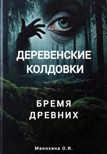 Деревенские колдовки: бремя древних