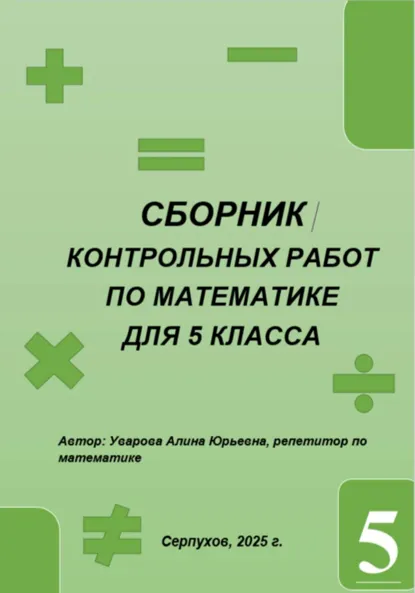 Обложка книги Сборник контрольных работ по математике для учащихся 5-х классов, Алина Юрьевна Уварова