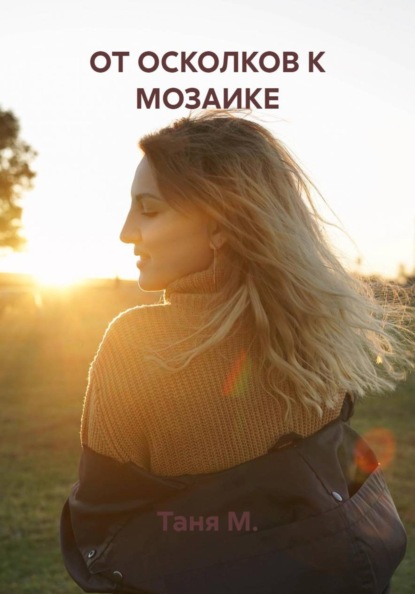 

ОТ ОСКОЛКОВ К МОЗАИКЕ