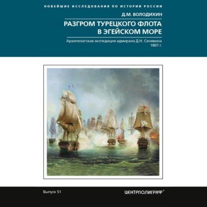 Разгром турецкого флота в Эгейском море. Архипелагская экспедиция адмирала Д.Н. Сенявина. 1807 г.