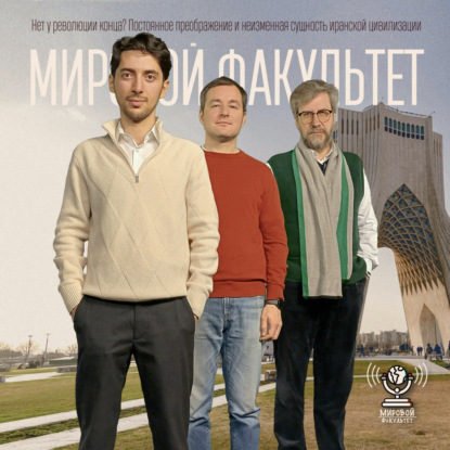 Нет у революции конца? Постоянное преображение и неизменная сущность иранской цивилизации