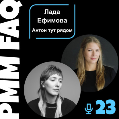 Про маркетинг благотворительных организаций и добрые дела с Ладой Ефимовой (Антон тут рядом)