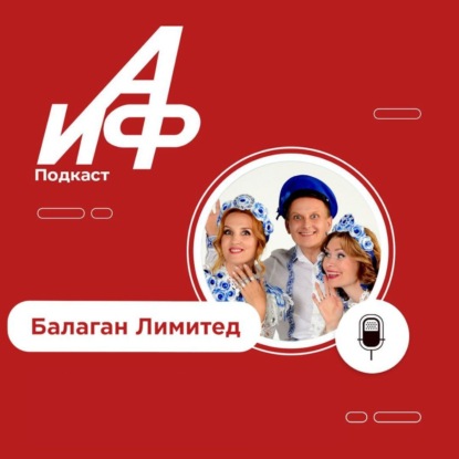 Интервью АиФ. Группа «Балаган Лимитед» о жизни после победы на «Суперстар» и интриге с «Че те надо?»