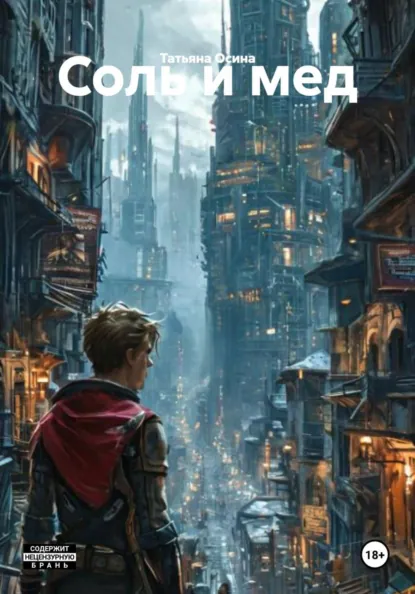 Обложка книги Соль и мед, Татьяна Германовна Осина