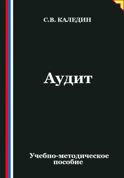 Аудит